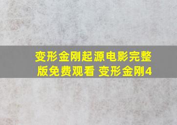 变形金刚起源电影完整版免费观看 变形金刚4